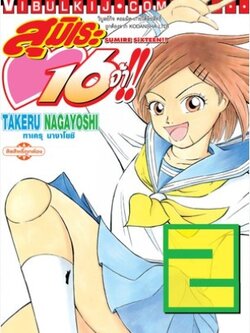 สุมิเระ 16 จ้า เล่ม 2
