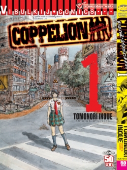 สามนางฟ้าผ่าโลกนิวเคลียร์ เล่ม 1