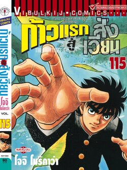 ก้าวแรกสู่สังเวียน 115