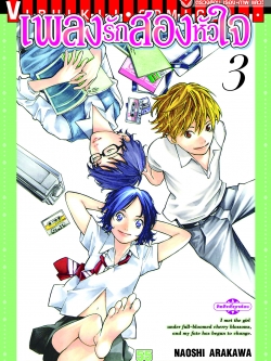 เพลงรักสองหัวใจ เล่ม 3