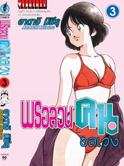 พรอลวนคนอลเวง เล่มที่ 3