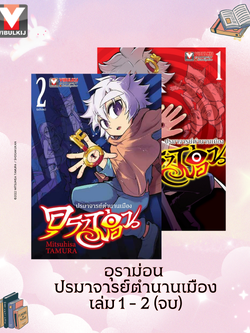 อุราม่อน ปรมาจารย์ตำนานเมือง เล่ม 1 - 2 (จบ)
