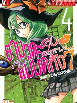 ยามาดะคุง กับ แม่มดทั้ง 7 เล่ม 4