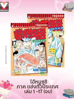 ไอ้หนูซูชิ ภาค แข่งทั่วประเทศ ภ.2 เล่ม 1-17 (จบ)