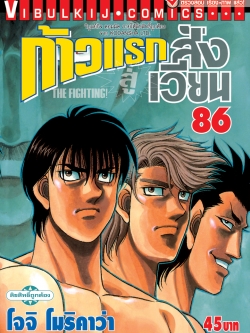 ก้าวแรกสู่สังเวียน 86