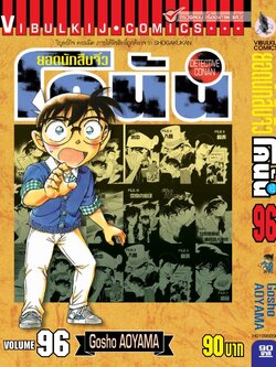 ยอดนักสืบจิ๋วโคนัน เล่ม 96