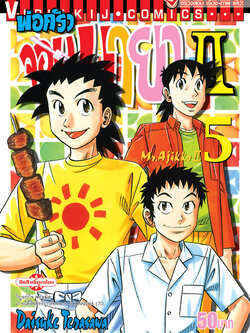 พ่อครัวจอมมายา ภาค 2 เล่ม 5