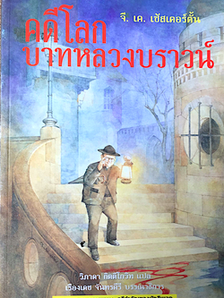 คดีโลก บาทหลวงบราวน์ จี. เค. เช้สเตอร์ตั้น วิภาดา กิตติโกวิท แปล เรื่องเดช จันทรคีรี บรรณาธิการ