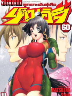 ลูกแกะพันธุ์เสือ เค็นอิจิ 60