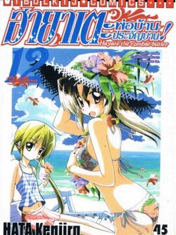 ฮายาเตะ พ่อบ้านประจัญบาน 12