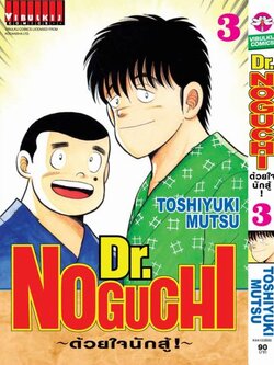 ดร. โนงูจิ ด้วยใจนักสู้ เล่ม 3