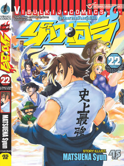 ลูกแกะพันธุ์เสือ เค็นอิจิ 22