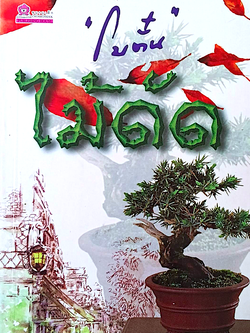 ไม้ดัด "โบตั๋น"