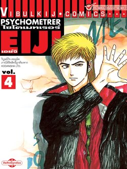 PSYCHOMETERER เอย์จิ 4