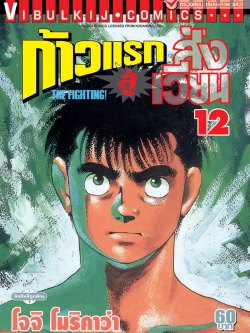 ก้าวแรกสู่สังเวียน 12