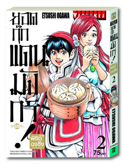 ยอดกุ๊กแดนมังกร ภาค พิชิตฉงชิ่ง เล่ม 2