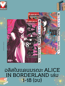 อลิสในแดนมรณะ Alice in Borderland เล่ม 1-18 จบ