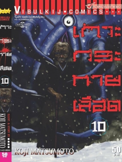 เกาะกระหายเลือด ภาค 1 เล่ม 10