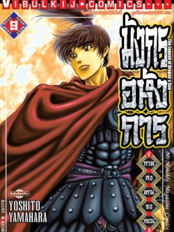 มังกรอหังการ ภาค สงครามจงหยวน 9