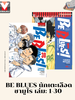 Be Blues นักเตะเลือดซามูไร 1-30