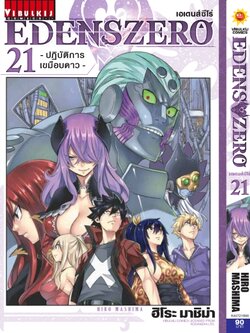EDENS ZERO เล่ม 21