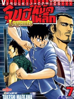 จินมี่หมัดเหล็ก Legends เล่ม 7