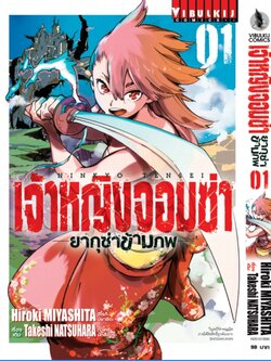 เจ้าหญิงจอมซ่า ยากุซ่าข้ามภพ 1