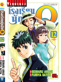 โรงเรียนนักสืบ Q เล่ม 12