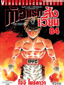ก้าวแรกสู่สังเวียน 84