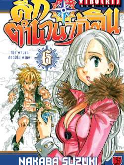 ศึกตำนาน 7 อัศวิน 6