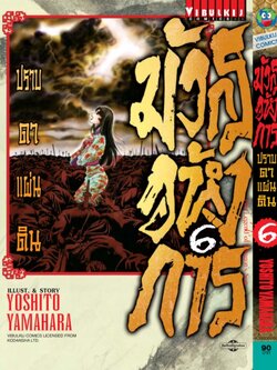 มังกรอหังการ ภาค ปราบดาแผ่นดิน 3 เล่ม 6