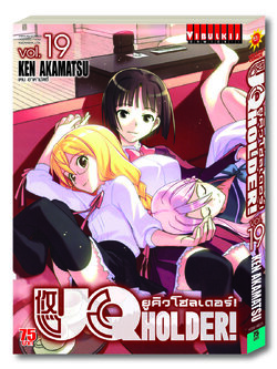 UQ HOLDER ยูคิวโฮลเดอร์ 19