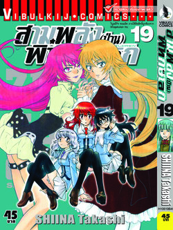 สามพลังป่วนพิทักษ์โลก เล่ม 19