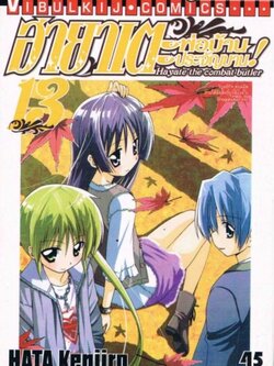 ฮายาเตะ พ่อบ้านประจัญบาน 13