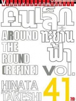 คนเล็กทะยานฟ้า เล่ม 41