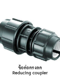 ข้อต่อตรงลด 25mm. x 20mm.