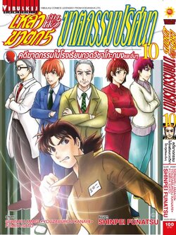 เหล่าฆาตกรกับคดีฆาตกรรมปริศนา 10