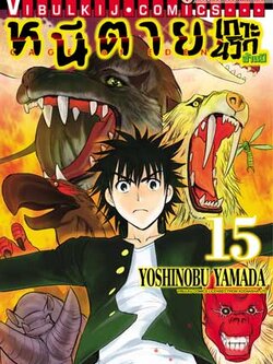 หนีตายเกาะนรกล้านปี 15