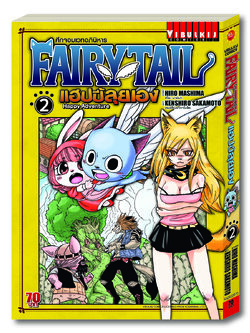 Fairy Tail แฮปปี้ลุยเอง 2