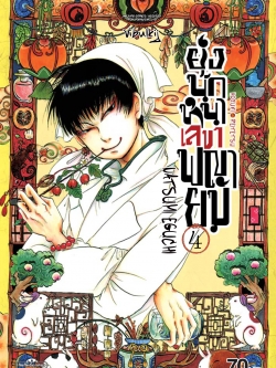 ยุ่งนักหนา เลขาพญายม เล่ม 4