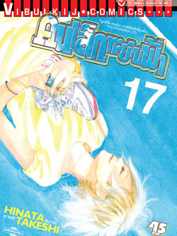 คนเล็กทะยานฟ้า เล่ม 17
