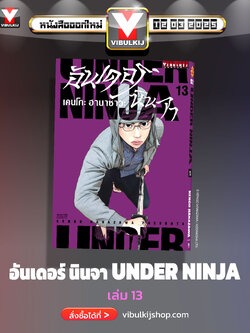 อันเดอร์นินจา UNDER NINJA เล่ม 13