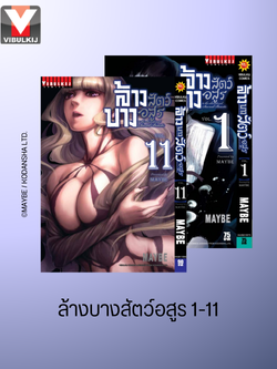 ล้างบางสัตว์อสูร 1-11