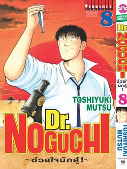 ดร. โนงูจิ ด้วยใจนักสู้ เล่ม 8