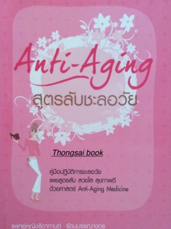 สูตรลับชะลอวัย Anti-Aging คู่มือปฏิบัติการชะลอวัย เผยสูตรลับ สวยใส สุขภาพดี ด้วยศาสตร์ Anti-Aging Medicine แพทย์หญิงธิดาการต์ รัตนวรรณางกูร แพทย์ผู้เชี่ยวชาญด้าน Anti-Aging Medicine