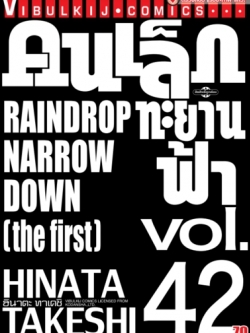 คนเล็กทะยานฟ้า เล่ม 42