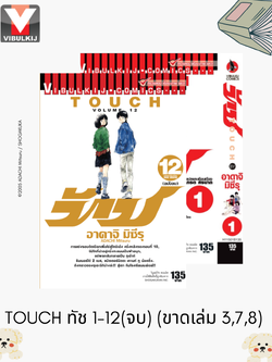 TOUCH ทัช 1-12(จบ) (ขาดเล่ม 3,7,8) (ไม่รับเคลมหรือเปลี่ยนคืนทุกกรณี)