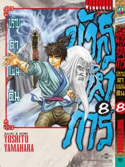 มังกรอหังการ ภาค ปราบดาแผ่นดิน 3 เล่ม 8