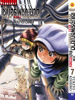 ไซเบอร์เพชฌฆาต GUNNM MARS CHRONICLE (ภาค3) เล่ม 7