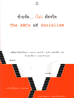 ซ้ายจัด... (ไม่) ตัดจริต: สังคมนิยมเบื้องต้น The ABCs of Socialism บาสกา ซุนคารา บรรณาธิการต้นฉบับ เนติวิทย์ โชติภัทร์ไพศาล,เกศกนก วงษาภักดี และ บุรภัทร รุ่งลักษมีศรี แปล